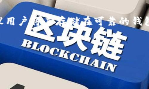 探索Tokenim币：未来数字资产的新星

Tokenim, 数字货币, 区块链/guanjianci

---

Tokenim币简介
在数字货币领域，Tokenim币越来越受到投资者和开发者的关注。这种新兴的加密货币采用了创新的区块链技术，为用户提供了一种安全、透明且高效的交易方式。Tokenim币背后的理念是通过去中心化的方式，重塑当前的金融体系，使得每个人都可以参与到全球经济中，并从中受益。

Tokenim币的背景和起源
Tokenim币于2023年首次推出，其背后是一群热衷于区块链科技的开发者。他们认为，传统货币系统的局限性在于中心化机构的控制与操作，而Tokenim币旨在为用户提供更多的选择与自由。它的设计初衷是为了适应现代社会的快速变化，支持高频交易、智能合约以及去中心化金融（DeFi）等新的商业模式。

Tokenim币的技术架构
Tokenim币基于高效的区块链平台，结合了分布式账本技术，确保了所有交易的透明度与安全性。其协议允许快速确认交易，支持高并发请求，使其在处理大量交易时依然能够保持高效。此外，Tokenim币还采用了智能合约的形式，允许开发者构建各种应用，使得Tokenim币能够适应多种场景和需求。

Tokenim币的优势
1. **安全性**：基于区块链的技术架构让Tokenim币具备极高的安全性，避免了传统金融系统中的一些风险点。
2. **去中心化**：Tokenim币不依赖于单一的中央机构，从而降低了交易成本，增加了系统的可靠性。
3. **透明度**：每一笔交易都可以在区块链上追踪，用户无须担心隐私被泄露，所有的交易记录都是公开可查的。
4. **灵活性**：支持各种应用的开发，使得Tokenim币能够适应不同的市场需求，从而更容易融入到日常生活中。

Tokenim币的应用场景
Tokenim币可以被广泛运用于多个领域，包括但不限于：
1. **电子商务**：在线购物平台可以接受Tokenim币作为支付手段，使得交易更加方便快捷。
2. **智能合约**：开发者可以利用Tokenim币创建复杂的智能合约，自动化多种业务流程，减少人为错误。
3. **去中心化金融**：Tokenim币支持借贷、交易等多种金融服务，让普通用户能够平等参与到金融市场中。

Tokenim币的市场前景
随着全球对数字货币的接受度不断提升，Tokenim币在未来的发展潜力巨大。在众多数字货币中，Tokenim币凭借其独特的技术背景和应用场景，有望吸引更多用户和投资者的青睐。市场分析表明，随着区块链技术的持续成熟，Tokenim币将成为投资组合中的重要组成部分，其价值也会随着市场条件的变化而不断上涨。

---

可能相关的问题

问题1：Tokenim币如何保护用户的隐私？
在数字货币交易中，保护用户的隐私是一项至关重要的任务。Tokenim币利用区块链技术，通过加密技术确保交易的安全性。在Tokenim网络中，用户的身份信息不会直接透露，只有必要的交易数据被记录在区块链上。此外，用户可以选择是否公开他们的交易记录，从而增加了隐私保护的层级。为了进一步增强隐私性，Tokenim币还采用了多种隐私保护技术，例如零知识证明和环签名，使得用户的交易不易被追踪，确保用户的操作安全和隐私不被泄露。

问题2：Tokenim币的交易费用是如何设置的？
Tokenim币的交易费用设计是基于网络拥堵程度动态变化的。通常，交易费用由用户在发起交易时设定，基于当前网络的使用情况。网络越拥堵，费用就会相应高一些，这样可以优先处理更高费用的交易。为了鼓励小额交易，Tokenim币也设置了最低交易费用。但是，用户在发起交易时，仍然可以根据自己的需求选择合适的费用。此外，Tokenim币团队也在不断手续费模型，致力于在保证交易安全的基础上，进一步降低用户的交易成本。

问题3：Tokenim币如何支持智能合约？
Tokenim币以其独特的协议允许用户创建和执行智能合约，从而拓宽了其应用范围。智能合约本质上是存储在区块链上的自执行代码，它们能够根据预先设定的条件自动进行交易。这意味着，当条件得到满足时，智能合约会立即执行，而不需要中介的参与。在Tokenim网络上，用户可以使用简洁的编程语言创建智能合约，支持快捷的部署与修改。Tokenim团队还提供了丰富的开发者工具和文档，帮助开发者快速上手，促进智能合约在各个行业中的应用爆发。

问题4：投资Tokenim币有哪些风险？
尽管Tokenim币展现出强大的潜力和多种优势，但投资仍然伴随风险。首先，数字货币市场波动性很大，Tokenim币的价格可能会受到市场情绪、政策变化等多种因素的影响。其次，Tokenim币的技术架构虽然具有安全性，但黑客攻击、智能合约漏洞等技术风险仍然不可忽视。此外，监管政策的变化也可能影响Tokenim币的合法性，投资者需密切关注这些风险因素。在决定投资Tokenim币之前，深入研究市场动态和相关技术是至关重要的，同时建议投资者根据自身的风险承受能力，审慎做出投资决策。

问题5：如何购买和储存Tokenim币？
购买Tokenim币非常简单，用户可以通过多个交易平台进行交易。首先，用户需要注册一个交易账户并完成KYC（身份验证）过程，然后可以通过银行转账、信用卡或其他加密货币购买Tokenim币。购买后，为了确保Tokenim币的安全性，建议用户将其存储在可靠的钱包中。用户可以选择冷钱包（如硬件钱包）或热钱包（在线钱包）进行储存。冷钱包提供最高的安全性，适合长期持有，而热钱包更为方便，适合频繁交易。在存储Tokenim币时，还应注意定期备份钱包信息及私钥，以防丢失或被盗。

--- 

这篇文章深入探讨了Tokenim币的各个方面，包括其背景、技术架构、市场前景等，同时也解答了一些常见的问题，希望能够帮助读者更好地了解这一新兴的数字资产。