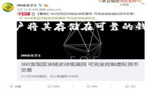 探索Tokenim币：未来数字资产的新星

Tokenim, 数字货币, 区块链/guanjianci

---

Tokenim币简介
在数字货币领域，Tokenim币越来越受到投资者和开发者的关注。这种新兴的加密货币采用了创新的区块链技术，为用户提供了一种安全、透明且高效的交易方式。Tokenim币背后的理念是通过去中心化的方式，重塑当前的金融体系，使得每个人都可以参与到全球经济中，并从中受益。

Tokenim币的背景和起源
Tokenim币于2023年首次推出，其背后是一群热衷于区块链科技的开发者。他们认为，传统货币系统的局限性在于中心化机构的控制与操作，而Tokenim币旨在为用户提供更多的选择与自由。它的设计初衷是为了适应现代社会的快速变化，支持高频交易、智能合约以及去中心化金融（DeFi）等新的商业模式。

Tokenim币的技术架构
Tokenim币基于高效的区块链平台，结合了分布式账本技术，确保了所有交易的透明度与安全性。其协议允许快速确认交易，支持高并发请求，使其在处理大量交易时依然能够保持高效。此外，Tokenim币还采用了智能合约的形式，允许开发者构建各种应用，使得Tokenim币能够适应多种场景和需求。

Tokenim币的优势
1. **安全性**：基于区块链的技术架构让Tokenim币具备极高的安全性，避免了传统金融系统中的一些风险点。
2. **去中心化**：Tokenim币不依赖于单一的中央机构，从而降低了交易成本，增加了系统的可靠性。
3. **透明度**：每一笔交易都可以在区块链上追踪，用户无须担心隐私被泄露，所有的交易记录都是公开可查的。
4. **灵活性**：支持各种应用的开发，使得Tokenim币能够适应不同的市场需求，从而更容易融入到日常生活中。

Tokenim币的应用场景
Tokenim币可以被广泛运用于多个领域，包括但不限于：
1. **电子商务**：在线购物平台可以接受Tokenim币作为支付手段，使得交易更加方便快捷。
2. **智能合约**：开发者可以利用Tokenim币创建复杂的智能合约，自动化多种业务流程，减少人为错误。
3. **去中心化金融**：Tokenim币支持借贷、交易等多种金融服务，让普通用户能够平等参与到金融市场中。

Tokenim币的市场前景
随着全球对数字货币的接受度不断提升，Tokenim币在未来的发展潜力巨大。在众多数字货币中，Tokenim币凭借其独特的技术背景和应用场景，有望吸引更多用户和投资者的青睐。市场分析表明，随着区块链技术的持续成熟，Tokenim币将成为投资组合中的重要组成部分，其价值也会随着市场条件的变化而不断上涨。

---

可能相关的问题

问题1：Tokenim币如何保护用户的隐私？
在数字货币交易中，保护用户的隐私是一项至关重要的任务。Tokenim币利用区块链技术，通过加密技术确保交易的安全性。在Tokenim网络中，用户的身份信息不会直接透露，只有必要的交易数据被记录在区块链上。此外，用户可以选择是否公开他们的交易记录，从而增加了隐私保护的层级。为了进一步增强隐私性，Tokenim币还采用了多种隐私保护技术，例如零知识证明和环签名，使得用户的交易不易被追踪，确保用户的操作安全和隐私不被泄露。

问题2：Tokenim币的交易费用是如何设置的？
Tokenim币的交易费用设计是基于网络拥堵程度动态变化的。通常，交易费用由用户在发起交易时设定，基于当前网络的使用情况。网络越拥堵，费用就会相应高一些，这样可以优先处理更高费用的交易。为了鼓励小额交易，Tokenim币也设置了最低交易费用。但是，用户在发起交易时，仍然可以根据自己的需求选择合适的费用。此外，Tokenim币团队也在不断手续费模型，致力于在保证交易安全的基础上，进一步降低用户的交易成本。

问题3：Tokenim币如何支持智能合约？
Tokenim币以其独特的协议允许用户创建和执行智能合约，从而拓宽了其应用范围。智能合约本质上是存储在区块链上的自执行代码，它们能够根据预先设定的条件自动进行交易。这意味着，当条件得到满足时，智能合约会立即执行，而不需要中介的参与。在Tokenim网络上，用户可以使用简洁的编程语言创建智能合约，支持快捷的部署与修改。Tokenim团队还提供了丰富的开发者工具和文档，帮助开发者快速上手，促进智能合约在各个行业中的应用爆发。

问题4：投资Tokenim币有哪些风险？
尽管Tokenim币展现出强大的潜力和多种优势，但投资仍然伴随风险。首先，数字货币市场波动性很大，Tokenim币的价格可能会受到市场情绪、政策变化等多种因素的影响。其次，Tokenim币的技术架构虽然具有安全性，但黑客攻击、智能合约漏洞等技术风险仍然不可忽视。此外，监管政策的变化也可能影响Tokenim币的合法性，投资者需密切关注这些风险因素。在决定投资Tokenim币之前，深入研究市场动态和相关技术是至关重要的，同时建议投资者根据自身的风险承受能力，审慎做出投资决策。

问题5：如何购买和储存Tokenim币？
购买Tokenim币非常简单，用户可以通过多个交易平台进行交易。首先，用户需要注册一个交易账户并完成KYC（身份验证）过程，然后可以通过银行转账、信用卡或其他加密货币购买Tokenim币。购买后，为了确保Tokenim币的安全性，建议用户将其存储在可靠的钱包中。用户可以选择冷钱包（如硬件钱包）或热钱包（在线钱包）进行储存。冷钱包提供最高的安全性，适合长期持有，而热钱包更为方便，适合频繁交易。在存储Tokenim币时，还应注意定期备份钱包信息及私钥，以防丢失或被盗。

--- 

这篇文章深入探讨了Tokenim币的各个方面，包括其背景、技术架构、市场前景等，同时也解答了一些常见的问题，希望能够帮助读者更好地了解这一新兴的数字资产。