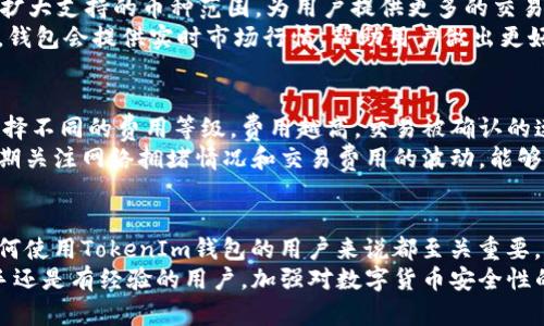 在回答关于“tokenim钱包交易密码一般是什么”这个问题之前，我们需要理解一些基本概念，尤其是与数字货币钱包、交易密码以及安全性相关的知识。下面是我们为您提供的和关键词：

jiaoti了解TokenIm钱包交易密码的安全性及设置方法/jiaoti  
TokenIm钱包, 交易密码, 数字货币安全/guanjianci  

---

什么是TokenIm钱包？  
TokenIm钱包是一种数字货币钱包，允许用户安全地存储、发送和接收各种加密货币。随着区块链技术的发展，越来越多的人选择使用数字钱包管理他们的资产。TokenIm钱包不仅支持多种加密货币的交易，还有友好的用户界面和强大的安全性能，深受用户喜爱。  
在使用TokenIm钱包之前，用户需要创建一个账户，并设置相应的安全措施，包括交易密码、备份和恢复选项等。这些安全措施有助于保护用户的资产免受潜在的网络攻击和盗窃。  

什么是交易密码？  
交易密码是在TokenIm钱包中用于确认用户交易的一种安全认证方式。它通常与用户的账户密码保持不同，以增加安全性。每当用户进行资金转移或其他重要操作时，系统都会要求输入交易密码，以确保是账户持有人本人正在进行操作。  
由于加密货币的交易不可逆转，一旦资金转移到其他地址，用户将无法找回。因此，交易密码不仅是为了提高安全性，也是保护资产的一道重要防线。  

如何设置TokenIm交易密码？  
在TokenIm钱包中设置交易密码通常是一个简单明了的过程。用户需要完成以下几个步骤：  
ol  
    li创建TokenIm账户：如果尚未创建账户，首先需要下载TokenIm应用程序并完成注册。/li  
    li进入“安全设置”菜单：登录账户后，用户可以在账户设置中找到“安全设置”选项。/li  
    li选择“设置交易密码”：点击相关选项，系统将提示输入新的交易密码。/li  
    li确认并保存密码：用户需要再次输入密码以确认，确保密码的准确性和安全性。/li  
/ol  
完成这些步骤后，用户的交易密码将成功设置。在进行每次重要交易时，都会要求用户输入该密码。  

交易密码的安全性如何保障？  
在数字资产领域，安全性是一个至关重要的话题。为了保护TokenIm钱包中的交易密码，用户可以采取以下几种措施：  
ul  
    listrong使用复杂的密码：/strong避免使用容易猜测的密码，如生日、电话号码等。建议使用包含字母、数字和符号的组合，以增强密码的复杂性。/li  
    listrong启用双重认证：/strong许多钱包提供双重认证功能，可以要求用户在登录或进行交易时输入额外的安全代码。这增加了一道额外的保护层。/li  
    listrong定期更换密码：/strong定期更新交易密码可减少被黑客破解的风险。用户可以设定一个合理的时间间隔，比如每三个月更换一次。/li  
    listrong采取备份措施：/strong用户应定期备份钱包数据，以便在设备丢失或损坏后能够恢复资产。确保备份文件保存在安全的地方。/li  
/ul  

可能出现的相关问题  
除了交易密码的设置和安全性问题，用户在使用TokenIm钱包时，可能会遇到其他一些问题。以下是五个常见相关问题及其详细解答：  

1. TokenIm钱包是否安全？  
TokenIm钱包的安全性来源于其多重防护机制。首先，TokenIm钱包使用高强度加密技术，确保用户的数据和资产得到保护。其次，用户的私钥存储在设备而非服务器上，减少了黑客攻击的可能性。此外，TokenIm钱包支持多种安全设置，用户可以根据自己的需求进行配置。  
然而，用户在使用TokenIm钱包时也应该意识到，钱包的安全性不仅仅依赖于软件本身，用户的安全意识和操作习惯同样重要。用户应避免在公共wifi环境下交易，定期检查账户安全设置，并保持设备及应用程序的更新，防止潜在的网络攻击。  

2. 如果忘记了交易密码怎么办？  
遗忘交易密码是许多用户常遇到的问题。对于TokenIm钱包，通常在设置密码时，系统不会提供找回密码的功能，因为这与用户资产的安全息息相关。建议用户在设置密码时，选择一个容易记忆的密码，并记下密码的提示。  
如果确实忘记交易密码，用户可能需要通过钱包的恢复选项进行操作，这通常涉及到安全备份或文件的使用。如果用户未进行备份或无法提供恢复信息，资产可能会面临永久性损失。因此，养成定期备份和记录重要信息的习惯十分重要。  

3. 如何备份TokenIm钱包？  
备份TokenIm钱包是保护用户资产的重要步骤。通常，TokenIm钱包会提供私钥或助记词（种子词）作为备份。在设置钱包时，用户可以选择获取这些信息，务必妥善保管。  
备份私钥或助记词时，建议用户采取以下措施：  
ul  
    listrong使用安全的存储方式：/strong用户可以将私钥或助记词写下，保存在安全的地方，如保险箱中，避免将其电子化以防被黑客窃取。/li  
    listrong保持多个备份：/strong考虑到意外情况，用户应制作多个备份并存储在不同的地点。/li  
    listrong定期检查备份：/strong确认备份是否完好，确保在需要恢复时能够顺利使用。/li  
/ul  

4. TokenIm钱包是否支持多个币种交易？  
是的，TokenIm钱包支持多种加密货币的存储和交易，包括比特币、以太坊、莱特币等。同时，TokenIm还不断更新和扩大支持的币种范围，为用户提供更多的交易选择。  
用户在TokenIm钱包中管理多个币种时，可以非常方便地进行发送和接收操作，而无需频繁更换钱包或账户。同时，钱包会提供实时市场行情，帮助用户做出更好的交易决策。  

5. TokenIm钱包的交易费用是多少？  
TokenIm钱包的交易费用通常取决于区块链网络的拥堵程度以及用户选择的交易速度。用户在进行交易时可以选择不同的费用等级，费用越高，交易被确认的速度通常也会更快。  
为了正式了解TokenIm钱包的具体交易费用，用户可在应用内查询最新的费用信息，以便做出合理的交易选择。定期关注网络拥堵情况和交易费用的波动，能够帮助用户在进行多次交易时节省成本。  

总结  
TokenIm钱包作为一种数字货币管理工具，提供了高安全性和便利性。理解交易密码的作用和安全性设置，对于任何使用TokenIm钱包的用户来说都至关重要。通过适当的安全措施，如设置复杂密码、启用双重认证和定期备份，用户可以有效地保护他们的资产。  
希望以上信息能够帮助用户更好地使用TokenIm钱包，并解答他们在使用过程中可能遇到的一些问题。无论是新手还是有经验的用户，加强对数字货币安全性的理解始终是非常重要的。  