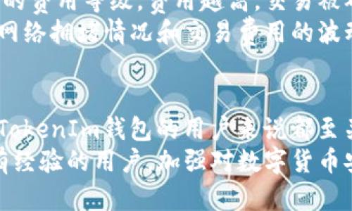 在回答关于“tokenim钱包交易密码一般是什么”这个问题之前，我们需要理解一些基本概念，尤其是与数字货币钱包、交易密码以及安全性相关的知识。下面是我们为您提供的和关键词：

jiaoti了解TokenIm钱包交易密码的安全性及设置方法/jiaoti  
TokenIm钱包, 交易密码, 数字货币安全/guanjianci  

---

什么是TokenIm钱包？  
TokenIm钱包是一种数字货币钱包，允许用户安全地存储、发送和接收各种加密货币。随着区块链技术的发展，越来越多的人选择使用数字钱包管理他们的资产。TokenIm钱包不仅支持多种加密货币的交易，还有友好的用户界面和强大的安全性能，深受用户喜爱。  
在使用TokenIm钱包之前，用户需要创建一个账户，并设置相应的安全措施，包括交易密码、备份和恢复选项等。这些安全措施有助于保护用户的资产免受潜在的网络攻击和盗窃。  

什么是交易密码？  
交易密码是在TokenIm钱包中用于确认用户交易的一种安全认证方式。它通常与用户的账户密码保持不同，以增加安全性。每当用户进行资金转移或其他重要操作时，系统都会要求输入交易密码，以确保是账户持有人本人正在进行操作。  
由于加密货币的交易不可逆转，一旦资金转移到其他地址，用户将无法找回。因此，交易密码不仅是为了提高安全性，也是保护资产的一道重要防线。  

如何设置TokenIm交易密码？  
在TokenIm钱包中设置交易密码通常是一个简单明了的过程。用户需要完成以下几个步骤：  
ol  
    li创建TokenIm账户：如果尚未创建账户，首先需要下载TokenIm应用程序并完成注册。/li  
    li进入“安全设置”菜单：登录账户后，用户可以在账户设置中找到“安全设置”选项。/li  
    li选择“设置交易密码”：点击相关选项，系统将提示输入新的交易密码。/li  
    li确认并保存密码：用户需要再次输入密码以确认，确保密码的准确性和安全性。/li  
/ol  
完成这些步骤后，用户的交易密码将成功设置。在进行每次重要交易时，都会要求用户输入该密码。  

交易密码的安全性如何保障？  
在数字资产领域，安全性是一个至关重要的话题。为了保护TokenIm钱包中的交易密码，用户可以采取以下几种措施：  
ul  
    listrong使用复杂的密码：/strong避免使用容易猜测的密码，如生日、电话号码等。建议使用包含字母、数字和符号的组合，以增强密码的复杂性。/li  
    listrong启用双重认证：/strong许多钱包提供双重认证功能，可以要求用户在登录或进行交易时输入额外的安全代码。这增加了一道额外的保护层。/li  
    listrong定期更换密码：/strong定期更新交易密码可减少被黑客破解的风险。用户可以设定一个合理的时间间隔，比如每三个月更换一次。/li  
    listrong采取备份措施：/strong用户应定期备份钱包数据，以便在设备丢失或损坏后能够恢复资产。确保备份文件保存在安全的地方。/li  
/ul  

可能出现的相关问题  
除了交易密码的设置和安全性问题，用户在使用TokenIm钱包时，可能会遇到其他一些问题。以下是五个常见相关问题及其详细解答：  

1. TokenIm钱包是否安全？  
TokenIm钱包的安全性来源于其多重防护机制。首先，TokenIm钱包使用高强度加密技术，确保用户的数据和资产得到保护。其次，用户的私钥存储在设备而非服务器上，减少了黑客攻击的可能性。此外，TokenIm钱包支持多种安全设置，用户可以根据自己的需求进行配置。  
然而，用户在使用TokenIm钱包时也应该意识到，钱包的安全性不仅仅依赖于软件本身，用户的安全意识和操作习惯同样重要。用户应避免在公共wifi环境下交易，定期检查账户安全设置，并保持设备及应用程序的更新，防止潜在的网络攻击。  

2. 如果忘记了交易密码怎么办？  
遗忘交易密码是许多用户常遇到的问题。对于TokenIm钱包，通常在设置密码时，系统不会提供找回密码的功能，因为这与用户资产的安全息息相关。建议用户在设置密码时，选择一个容易记忆的密码，并记下密码的提示。  
如果确实忘记交易密码，用户可能需要通过钱包的恢复选项进行操作，这通常涉及到安全备份或文件的使用。如果用户未进行备份或无法提供恢复信息，资产可能会面临永久性损失。因此，养成定期备份和记录重要信息的习惯十分重要。  

3. 如何备份TokenIm钱包？  
备份TokenIm钱包是保护用户资产的重要步骤。通常，TokenIm钱包会提供私钥或助记词（种子词）作为备份。在设置钱包时，用户可以选择获取这些信息，务必妥善保管。  
备份私钥或助记词时，建议用户采取以下措施：  
ul  
    listrong使用安全的存储方式：/strong用户可以将私钥或助记词写下，保存在安全的地方，如保险箱中，避免将其电子化以防被黑客窃取。/li  
    listrong保持多个备份：/strong考虑到意外情况，用户应制作多个备份并存储在不同的地点。/li  
    listrong定期检查备份：/strong确认备份是否完好，确保在需要恢复时能够顺利使用。/li  
/ul  

4. TokenIm钱包是否支持多个币种交易？  
是的，TokenIm钱包支持多种加密货币的存储和交易，包括比特币、以太坊、莱特币等。同时，TokenIm还不断更新和扩大支持的币种范围，为用户提供更多的交易选择。  
用户在TokenIm钱包中管理多个币种时，可以非常方便地进行发送和接收操作，而无需频繁更换钱包或账户。同时，钱包会提供实时市场行情，帮助用户做出更好的交易决策。  

5. TokenIm钱包的交易费用是多少？  
TokenIm钱包的交易费用通常取决于区块链网络的拥堵程度以及用户选择的交易速度。用户在进行交易时可以选择不同的费用等级，费用越高，交易被确认的速度通常也会更快。  
为了正式了解TokenIm钱包的具体交易费用，用户可在应用内查询最新的费用信息，以便做出合理的交易选择。定期关注网络拥堵情况和交易费用的波动，能够帮助用户在进行多次交易时节省成本。  

总结  
TokenIm钱包作为一种数字货币管理工具，提供了高安全性和便利性。理解交易密码的作用和安全性设置，对于任何使用TokenIm钱包的用户来说都至关重要。通过适当的安全措施，如设置复杂密码、启用双重认证和定期备份，用户可以有效地保护他们的资产。  
希望以上信息能够帮助用户更好地使用TokenIm钱包，并解答他们在使用过程中可能遇到的一些问题。无论是新手还是有经验的用户，加强对数字货币安全性的理解始终是非常重要的。  