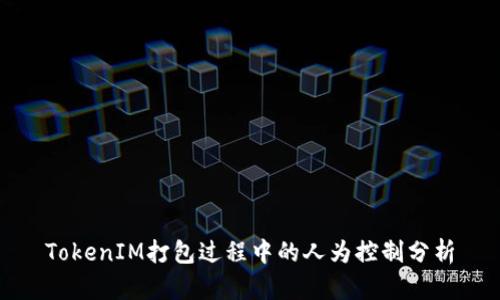 TokenIM打包过程中的人为控制分析