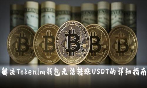 解决Tokenim钱包无法转账USDT的详细指南