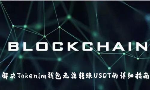解决Tokenim钱包无法转账USDT的详细指南