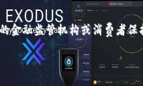 tiaoti如何区分和识别高仿Tokenim？/tiaoti  
Tokenim, 识别, 高仿品/guanjianci  

介绍  
在数字资产和区块链技术迅速发展的今天，各种代币（Token）层出不穷，Tokenim作为一种受欢迎的加密货币，吸引了大量投资者和爱好者。然而，随着Tokenim的流行，市场上某些高仿Tokenim的出现，也引发了人们对如何识别这些高仿品的困惑和关注。本文将深入探讨高仿Tokenim的识别方法，以帮助用户在复杂的市场环境中作出明智的决策。

高仿Tokenim是什么？  
高仿Tokenim指的是那些在外观上与真实Tokenim很相似但实际上并不具备真实性质的代币。这类代币往往利用用户对Tokenim品牌的信任，伪造其价值和信誉，企图从中获利。高仿Tokenim通常存在交易平台、社交媒体等场所，诱骗投资者进行交易或投资，有时甚至通过钓鱼网站等手段进行诈骗。识别这些高仿品，对于任何希望成功投资区块链项目的人都是非常重要的。

如何识别高仿Tokenim  
识别高仿Tokenim的方式可以从多个方面入手，以下是一些有效的方法：
ul
    listrong验证项目背景：/strong通过官方网站或权威信息渠道，查找Tokenim的项目白皮书、团队成员信息和商业模式等，了解其真实背景和发展规划。/li
    listrong检查社交媒体活动：/strong真实的代币项目通常会在社交媒体上保持活跃，定期发布更新和与用户互动。而高仿Tokenim往往缺乏透明度，社交媒体活跃度低。/li
    listrong区块链验证：/strong利用区块链浏览器查询Tokenim的交易记录，确认其是否在合法的区块链网络上运营。/li
    listrong社区反馈：/strong查阅用户社区的评价和反馈，真实项目通常会得到用户的广泛认可，而高仿品一般会出现负面评论。/li
    listrong技术审计：/strong真实的Tokenim通常会接受第三方的安全审计，而高仿Tokenim往往没有这样的审计记录。/li
/ul

高仿Tokenim的危害  
高仿Tokenim的存在可能给投资者带来严重的经济损失，以下是几种主要危害：
ul
    listrong经济损失：/strong由于高仿Tokenim往往缺乏实际的价值，投资者将资金投入后，可能面临割韭菜的风险，造成严重的财政损失。/li
    listrong信誉损失：/strong一旦投资者因为上当受骗而损失资金，可能会对整个行业产生负面看法，从而影响行业的发展和信誉。/li
    listrong心理影响：/strong上当受骗可能导致投资者的心理阴影，使其在日后的投资中变得更加谨慎，这不仅影响了他们的投资决策，也可能导致市场的流动性下降。/li
/ul

如何保护自己避免高仿Tokenim的风险  
为了保护自己有效避免投资高仿Tokenim的风险，以下是一些建议：
ul
    listrong分散投资：/strong不要将所有资金集中于一个项目。通过多样化投资，可以有效降低因某个项目受损所造成的风险。/li
    listrong教育与学习：/strong不断学习市场知识，关注最新的行业动态，了解Tokenim市场的趋势和特点，增强自身的识别能力。/li
    listrong寻求专业建议：/strong在考虑较大投资时，向行业内的专业人士或财务顾问寻求建议，以获取对项目深入的分析和提示。/li
/ul

常见问题  
以下是用户在识别高仿Tokenim时可能遇到的一些常见问题：

1. 高仿Tokenim如何骗取用户信任？  
高仿Tokenim通常会使用多种手段来骗取用户的信任。首先，它们在外观上模仿真正的Tokenim，设计与其相似的网站和社交媒体账号，使初次接触的用户难以分辨。其次，假冒项目可能会创建虚假的社区，发布伪造的用户评价和反馈，吸引潜在投资者。此外，高仿Tokenim还可能通过虚假的合作和支持来增加可信度，例如伪造知名品牌的合作声明。通过这些手段，高仿Tokenim试图建立虚假的信誉，从而诱使投资者进行交易或投资。

2. 如何收集有关Tokenim的真实信息？  
想要收集有关Tokenim的真实信息，首先要访问它的官方网站并查看白皮书，白皮书通常会详细描述项目的愿景、目标和技术细节。此外，可以关注区块链社交媒体平台、如Twitter和Reddit，参与相关讨论，获取社区用户的反馈。此外，查找第三方的分析报告和市场研究也是了解Tokenim的重要途径。通过跨渠道的信息对比和验证，可以更全面地理解Tokenim的真实状况。

3. 识别高仿Tokenim的技术工具有哪些？  
识别高仿Tokenim的技术工具主要包括区块链浏览器、安全审计工具和价格监测工具。区块链浏览器如Etherscan可以帮助用户追踪Tokenim的交易历史和转账记录。当你看到一个Token在短时间内有异常的交易量和频繁的转账，可能是高仿Tokenim的迹象。安全审计工具可以审核Tokenim的合约代码，真实的项目通常会经过公开的安全审计；如果没有审计报告，投资者应持谨慎态度。价格监测工具则可以帮助投资者识别Tokenim的价格波动，如果发现某些Token的价格和主要市场不符，很可能是高仿Tokenim。

4. 高仿Tokenim有哪些典型案例？  
市场上曾出现过多个高仿Tokenim的典型案例。例如，某些虚假的ICO项目以极低的价格吸引用户投资，而实际上这些项目并没有实际的产品或业务。在一个案例中，一款看似具备庞大市场潜力的Tokenim被发现是高仿，投资者跟风购买后，项目迅速崩盘，投资者损失惨重。此外，某些项目甚至借用知名品牌的名字，以假冒的方式骗取用户信任。学习这些典型案例，可以帮助用户更好地识别潜在的风险。

5. 如何举报高仿Tokenim？  
如果发现了高仿Tokenim，用户应及时举报。许多交易平台和社交媒体都有举报机制，用户可以通过提供相关证据，如网站链接、社交媒体截图等，提交举报。举报后，相关平台会对投诉进行内部审查，并根据情况采取措施。此外，用户还可以向当地的金融监管机构或消费者保护组织举报，以便官方能进行进一步调查。通过集体努力，可以有效减少高仿Tokenim对市场的侵害。  

总之，识别和防范高仿Tokenim是每个数字资产投资者必须面对的挑战。通过不断学习和增强识别能力，我们可以保护自己免受高仿Tokenim的侵害，保持对市场的信任与热情。