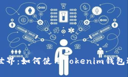 解锁区块链世界：如何使用Tokenim钱包进行链克交易