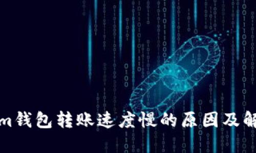 tokenim钱包转账速度慢的原因及解决方案