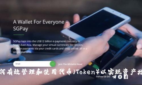 如何有效管理和使用代币（Token）以实现资产增值