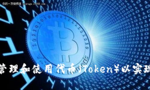 如何有效管理和使用代币（Token）以实现资产增值