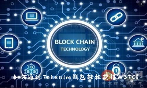  如何通过Tokenim钱包轻松获得WBTC？
