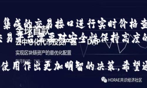选择：
IM Token：全功能的数字货币钱包解读与使用指南

关键词：
数字货币, IM Token, 钱包安全

以下是关于IM Token钱包的详细介绍及相关问题的详细解析：

IM Token简介
IM Token是一款去中心化的数字货币钱包，致力于为用户提供安全、便捷的数字资产管理服务。它支持多种数字资产的存储、转账与交易，用户可以通过手机应用进行简单的操作。此外，IM Token还致力于保护用户的资产安全，具有一定的安全防护措施及技术。

IM Token的核心功能
作为一款全功能的钱包，IM Token具备以下几大核心功能：
1. **多种币种支持**：IM Token支持Ethereum及其ERC20代币、EOS、Tron等多个区块链项目的数字资产交易，使用户能够在平台内管理多种币种。
2. **去中心化的安全设计**：IM Token的密钥由用户自己在本地生成和管理，确保了用户对于数字资产的完全掌控。同时，该系统采用了多重加密技术，最大程度上保障了用户资产的安全性。
3. **DApp浏览器**：IM Token内置DApp功能，用户可以直接在钱包内访问区块链应用，进行去中心化交易、DeFi投资和其他在线活动，提升了用户的使用体验。
4. **界面友好**：IM Token的用户界面设计，即便是新手用户也能够快速上手，进行资产管理、兑换与交易，而不需要复杂的操作流程。

IM Token的安全特性
安全性是钱包选择中的重中之重。IM Token采用了多个层面的防护措施：
1. **私钥本地存储**：用户的私钥并不上传至服务器，而是以加密形式保存在本地设备中，这极大增强了安全性。
2. **多重加密技术**：IM Token在数据传输和存储中采用高级加密标准，防止黑客攻击及数据泄露。
3. **定期安全审计**：IM Token团队会定期对系统进行安全审计，确保没有漏洞可被利用，从而增强用户的信任感。
4. **用户教育**：IM Token还致力于提升用户的安全意识，提供多种教育资料和安全指南，帮助用户提升防范意识。

IM Token钱包的使用步骤
使用IM Token非常简便，用户可以按照以下步骤操作：
1. **下载应用**：在手机应用商店搜索“IM Token”，下载安装包并完成安装。
2. **创建新钱包**：打开应用后，选择创建新钱包，按照提示完成设置，如设置备份短语以保障账户安全。
3. **导入/管理资产**：用户可以通过地址导入或者扫描二维码等方式添加数字资产，方便用户管理其持有的加密财富。
4. **使用DApp与交易**：用户可以直接在IM Token中访问去中心化应用，进行资产的交易、转账和收益获取等操作。

将IM Token与其他钱包对比
与其他数字货币钱包相比，IM Token具备其独特的优势：
1. **去中心化特色**：相比传统集中式钱包，IM Token的去中心化设计保证了用户对于数字资产的控制权，更加保护用户的隐私和资产。
2. **多链支持**：许多数字货币钱包仅支持Ethereum等少数几种资产，而IM Token支持更广泛的多链资产，提升了用户的交易灵活性。
3. **活跃的社区与支持**：IM Token有着活跃的用户社区和支持团队，用户可以方便地获取帮助和交流经验，增强了使用的安全感。

IM Token的使用注意事项
1. **备份重要信息**：用户需定期备份自己的钱包信息，特别是助记词和私钥，这对于防止资产丢失至关重要。
2. **定期更新应用**：及时更新IM Token钱包，确保使用最新的安全防护和功能。
3. **警惕网络钓鱼**：用户要保持警惕，尤其是在访问相关DApp或者进行交易时，要确保平台的安全性。

常见问题

问题1：IM Token支持哪些数字货币？
IM Token支持多种数字资产，包括但不限于Ethereum及其ERC20代币、EOS、Tron等。具体支持的币种及其版本会随时更新，用户可在IM Token的官方网站或社群中查询最新支持列表。
IM Token的宗旨在于为用户提供更全面的资产管理，其中ERC20代币的支持为用户提供了丰富的投资选择。
当然，用户也要留意不同币种的转账时间和手续费，有些网络的高峰期可能会影响交易的速度和费用。

问题2：如何看待IM Token的去中心化特性？
IM Token采用去中心化的特点，这在目前的数字货币钱包中是比较先进的设计，用户可以完全掌控自己的私钥，而不是依赖第三方。
这一特性极大地增强了用户的信任感，因为用户不再需要担心钱包被黑客攻击后，资产的安全问题。同时，去中心化设计还能有效保护用户的隐私信息，不易受到监控与分析。
当然，去中心化特性也要求用户具备一定的自我管理意识，定期备份私钥和助记词，以避免不可逆的资产损失。

问题3：IM Token的安全性如何评估？
IM Token在安全性上的措施充分体现了对用户资产的保护。用户的私钥在本地生成且长期保存在设备端，使得黑客攻击的难度大幅提升。
此外，IM Token还采用了多重加密技术，确保用户交易信息不被窃取。定期的安全审计也保障了系统的健壮性。用户在使用时，可通过查看应用安全更新记录，了解系统的安全性动态。
但用户在使用后，也应保持良好的安全意识，不随意下载未知应用，保持已知应用的最新更新，提升自身的防范能力。

问题4：如何处理忘记IM Token的密码或助记词？
如果忘记了IM Token的密码或助记词，由于所有资产控制权均归用户所有，IM Token无法为用户找回信息。不过，用户在注册时应及时记录助记词并进行备份。如果助记词遗失，用户将无法访问到账户及其资产，保障了用户隐私的同时也加大了管理的难度。
因此，在设置钱包时，用户一定要妥善保管相关信息，并确保其安全性，避免遗忘或丢失。

问题5：IM Token是否支持交易与兑换功能？
IM TokenWallet提供了交易与兑换功能，可以直接在钱包内进行不同数字资产之间的兑换。用户可以利用钱包中集成的交易接口进行实时价格查询与交易，极大方便了用户的交易需求。
在使用交易与兑换功能时，用户需关注相关的手续费，以及市场价格波动可能带来的风险。同时，使用单一钱包于交易平台需要对安全性保持高度的警惕，以免给自身带来损失。

通过对IM Token的全面分析与探讨，用户能够更加深入的理解这一数字货币钱包的功能和特点，从而为其选择和使用作出更加明智的决策。希望通过本文的介绍，不同行业的用户都能找到适合自己的数字资产管理方式。