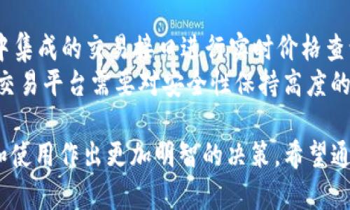 选择：
IM Token：全功能的数字货币钱包解读与使用指南

关键词：
数字货币, IM Token, 钱包安全

以下是关于IM Token钱包的详细介绍及相关问题的详细解析：

IM Token简介
IM Token是一款去中心化的数字货币钱包，致力于为用户提供安全、便捷的数字资产管理服务。它支持多种数字资产的存储、转账与交易，用户可以通过手机应用进行简单的操作。此外，IM Token还致力于保护用户的资产安全，具有一定的安全防护措施及技术。

IM Token的核心功能
作为一款全功能的钱包，IM Token具备以下几大核心功能：
1. **多种币种支持**：IM Token支持Ethereum及其ERC20代币、EOS、Tron等多个区块链项目的数字资产交易，使用户能够在平台内管理多种币种。
2. **去中心化的安全设计**：IM Token的密钥由用户自己在本地生成和管理，确保了用户对于数字资产的完全掌控。同时，该系统采用了多重加密技术，最大程度上保障了用户资产的安全性。
3. **DApp浏览器**：IM Token内置DApp功能，用户可以直接在钱包内访问区块链应用，进行去中心化交易、DeFi投资和其他在线活动，提升了用户的使用体验。
4. **界面友好**：IM Token的用户界面设计，即便是新手用户也能够快速上手，进行资产管理、兑换与交易，而不需要复杂的操作流程。

IM Token的安全特性
安全性是钱包选择中的重中之重。IM Token采用了多个层面的防护措施：
1. **私钥本地存储**：用户的私钥并不上传至服务器，而是以加密形式保存在本地设备中，这极大增强了安全性。
2. **多重加密技术**：IM Token在数据传输和存储中采用高级加密标准，防止黑客攻击及数据泄露。
3. **定期安全审计**：IM Token团队会定期对系统进行安全审计，确保没有漏洞可被利用，从而增强用户的信任感。
4. **用户教育**：IM Token还致力于提升用户的安全意识，提供多种教育资料和安全指南，帮助用户提升防范意识。

IM Token钱包的使用步骤
使用IM Token非常简便，用户可以按照以下步骤操作：
1. **下载应用**：在手机应用商店搜索“IM Token”，下载安装包并完成安装。
2. **创建新钱包**：打开应用后，选择创建新钱包，按照提示完成设置，如设置备份短语以保障账户安全。
3. **导入/管理资产**：用户可以通过地址导入或者扫描二维码等方式添加数字资产，方便用户管理其持有的加密财富。
4. **使用DApp与交易**：用户可以直接在IM Token中访问去中心化应用，进行资产的交易、转账和收益获取等操作。

将IM Token与其他钱包对比
与其他数字货币钱包相比，IM Token具备其独特的优势：
1. **去中心化特色**：相比传统集中式钱包，IM Token的去中心化设计保证了用户对于数字资产的控制权，更加保护用户的隐私和资产。
2. **多链支持**：许多数字货币钱包仅支持Ethereum等少数几种资产，而IM Token支持更广泛的多链资产，提升了用户的交易灵活性。
3. **活跃的社区与支持**：IM Token有着活跃的用户社区和支持团队，用户可以方便地获取帮助和交流经验，增强了使用的安全感。

IM Token的使用注意事项
1. **备份重要信息**：用户需定期备份自己的钱包信息，特别是助记词和私钥，这对于防止资产丢失至关重要。
2. **定期更新应用**：及时更新IM Token钱包，确保使用最新的安全防护和功能。
3. **警惕网络钓鱼**：用户要保持警惕，尤其是在访问相关DApp或者进行交易时，要确保平台的安全性。

常见问题

问题1：IM Token支持哪些数字货币？
IM Token支持多种数字资产，包括但不限于Ethereum及其ERC20代币、EOS、Tron等。具体支持的币种及其版本会随时更新，用户可在IM Token的官方网站或社群中查询最新支持列表。
IM Token的宗旨在于为用户提供更全面的资产管理，其中ERC20代币的支持为用户提供了丰富的投资选择。
当然，用户也要留意不同币种的转账时间和手续费，有些网络的高峰期可能会影响交易的速度和费用。

问题2：如何看待IM Token的去中心化特性？
IM Token采用去中心化的特点，这在目前的数字货币钱包中是比较先进的设计，用户可以完全掌控自己的私钥，而不是依赖第三方。
这一特性极大地增强了用户的信任感，因为用户不再需要担心钱包被黑客攻击后，资产的安全问题。同时，去中心化设计还能有效保护用户的隐私信息，不易受到监控与分析。
当然，去中心化特性也要求用户具备一定的自我管理意识，定期备份私钥和助记词，以避免不可逆的资产损失。

问题3：IM Token的安全性如何评估？
IM Token在安全性上的措施充分体现了对用户资产的保护。用户的私钥在本地生成且长期保存在设备端，使得黑客攻击的难度大幅提升。
此外，IM Token还采用了多重加密技术，确保用户交易信息不被窃取。定期的安全审计也保障了系统的健壮性。用户在使用时，可通过查看应用安全更新记录，了解系统的安全性动态。
但用户在使用后，也应保持良好的安全意识，不随意下载未知应用，保持已知应用的最新更新，提升自身的防范能力。

问题4：如何处理忘记IM Token的密码或助记词？
如果忘记了IM Token的密码或助记词，由于所有资产控制权均归用户所有，IM Token无法为用户找回信息。不过，用户在注册时应及时记录助记词并进行备份。如果助记词遗失，用户将无法访问到账户及其资产，保障了用户隐私的同时也加大了管理的难度。
因此，在设置钱包时，用户一定要妥善保管相关信息，并确保其安全性，避免遗忘或丢失。

问题5：IM Token是否支持交易与兑换功能？
IM TokenWallet提供了交易与兑换功能，可以直接在钱包内进行不同数字资产之间的兑换。用户可以利用钱包中集成的交易接口进行实时价格查询与交易，极大方便了用户的交易需求。
在使用交易与兑换功能时，用户需关注相关的手续费，以及市场价格波动可能带来的风险。同时，使用单一钱包于交易平台需要对安全性保持高度的警惕，以免给自身带来损失。

通过对IM Token的全面分析与探讨，用户能够更加深入的理解这一数字货币钱包的功能和特点，从而为其选择和使用作出更加明智的决策。希望通过本文的介绍，不同行业的用户都能找到适合自己的数字资产管理方式。