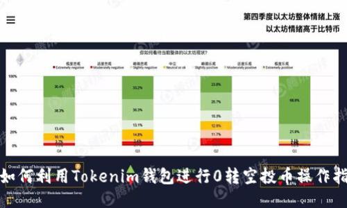 : 如何利用Tokenim钱包进行0转空投币操作指南