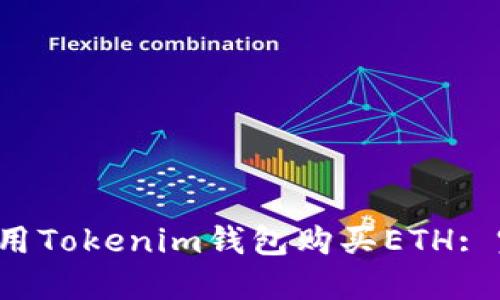  如何使用Tokenim钱包购买ETH: 完整指南