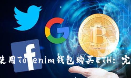  如何使用Tokenim钱包购买ETH: 完整指南