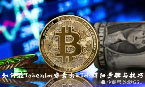 如何在Tokenim中卖出ETH：详细步骤与技巧