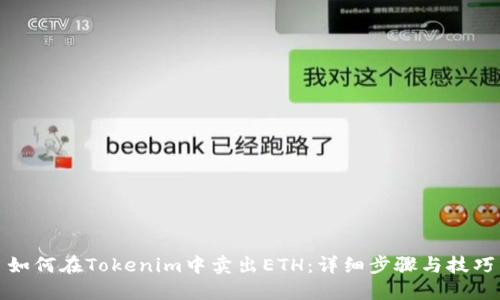 如何在Tokenim中卖出ETH：详细步骤与技巧