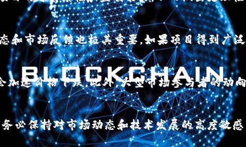 如何有效管理和投资加密代币：从Tokenomics到市场分析的全面指南

代币, 投资, Tokenomics/guanjianci

引言
随着区块链技术和加密货币的迅速发展，加密代币成为了数字经济中不可或缺的一部分。从比特币到以太坊，再到各种项目推出的新代币，投资者面临着众多选择。然而，由于市场的波动性和技术的复杂性，如何有效管理和投资加密代币也成为了一个热门话题。本指南将深入探讨加密代币的基本概念、完善的Tokenomics分析以及市场动态，帮助投资者做出明智决策。

1. 了解加密代币的类型
加密代币主要分为几大类：货币型代币、功能性代币、资助型代币和治理代币等。每种代币都有其独特的属性和应用场景。
货币型代币（如比特币）主要用于价值储存和替代传统货币。功能性代币（如以太坊）则是平台的使用凭证，可以用于支付交易手续费或参与智能合约。资助型代币通常在ICO（首次代币发行）中用来筹集资金，而治理代币赋予持有者参与协议升级的权利。
了解这些基础知识有助于投资者在投资代币时做出更有依据的选择，降低风险，并追求潜在的收益。

2. 理解Tokenomics的重要性
Tokenomics（代币经济学）是评估和理解代币的供需关系、分配机制和价值驱动因素的学科。它包括以下几个关键因素：
ul
  listrong总供应量：/strong代币的总发行数量直接影响到其稀缺性和市场价值。/li
  listrong分配机制：/strong了解代币是如何分配给早期投资者、开发团队和社区参与者的，有助于判断项目的可信度和长期潜力。/li
  listrong流通机制：/strong代币的流通与销毁机制也是重要的考虑因素，影响供需关系。/li
/ul
对于潜在投资者而言，深入分析Tokenomics可以帮助他们决定是否投资某个代币项目，并更好地理解其市场表现的基础。

3. 加密市场分析
除了代币本身的特点，市场分析同样重要。市场情绪、技术分析、基本面分析和宏观经济因素都可能影响代币价格的波动。在这一部分，我们将重点讨论这些分析方法：

h43.1 市场情绪分析/h4
市场情绪不仅仅是指标，它反映了投资者对市场的普遍心理和情感。各种社交媒体、新闻报道，以及论坛等平台上的讨论，都会对代币的价格产生直接影响。了解这些情绪变化，可以帮助投资者在短期内把握买卖时机。

h43.2 技术分析/h4
技术分析涉及图表和指标的使用，以预测未来的市场走势。常用的指标包括移动平均线、相对强弱指数（RSI）、布林带等。通过这些工具，投资者可以更好地识别市场趋势和反转点，从而交易策略。

h43.3 基本面分析/h4
基本面分析关注的是项目自身的基本指标，包括团队背景、技术创新和市场需求等。项目的技术白皮书、开发进度、社区反馈等都可以作为判断的依据。

h43.4 宏观经济因素/h4
整体经济环境如通货膨胀、政策调整等都会影响加密市场。经济衰退期间，投资者通常会避险，而在繁荣期则可能更多地投入高风险资产。

4. 如何制定个人投资策略
成功的投资不仅需要对市场的了解，还需要制定切实可行的策略。以下是几项考虑因素：
ul
    listrong投资组合多样化：/strong避免将所有资金投入单个代币，通过多样化的持仓来减低风险。/li
    listrong设定止损与止盈点：/strong明确投资的退出时机，以防因贪婪或恐惧导致决策失误。/li
    listrong纪律性投资：/strong遵守计划，避免情绪化交易。无论市场波动如何，都要坚守既定策略。/li
/ul

5. 评估代币项目的可信度
在投资之前，可信度评估是必要的一环。以下是几个评估代币项目可信度的标准：
ul
    listrong团队背景：/strong分析项目团队的过往经验和业界声誉。团队的专业能力和项目的透明度直接影响项目的可持续性。/li
    listrong社区支持：/strong一个良性的社区支持可以增加项目的可信度。查看讨论情况以及开发者对社区反馈的响应。/li
    listrong技术创新：/strong项目是否具备独特的技术优势或解决实际问题的能力，是判断其长期价值的重要依据。/li
/ul

常见问题解答

h4问题1：如何选择合适的加密代币进行投资？/h4
选择合适的加密代币进行投资需要考虑多个方面：首要的是项目的目标和功能。了解代币的应用场景以及其在市场中的定位，对评估其长期潜力至关重要。其次，评估其团队背景和合作伙伴，以及社区的活跃度和反馈，也是不可忽视的因素。最后，考量市场的整体环境，例如竞争对手的表现、政策变化等，都能帮助你更全面地做出投资决策。

h4问题2：如何降低加密代币投资中的风险？/h4
降低风险的方法多种多样，首先是通过多样化投资组合，避免单一资产的波动对整个投资的影响。其次，保持对市场的实时关注，尽量在价格波动前采取措施。设定止损和止盈点也是管理风险的重要手段，以确保在最坏情况下减少损失，并在实现目标时及时获利。

h4问题3：Tokenomics在代币投资中的具体应用是什么？/h4
Tokenomics不仅帮助投资者了解代币的基本组成部分，还能辅助判断其风险和回报。通过分析代币的供需关系、分配机制和激励措施，投资者能够更透彻地理解项目的可持续性和盈利能力，从而做出更理性的决策。例如，如果一个代币的总供应量过高，而需求却相对较低，可能会导致价格下跌，因此在投资时，要特别关注这些Tokenomics相关的细节。

h4问题4：如何判断一个加密代币项目的潜力？/h4
项目的潜力主要取决于其技术创新、团队实力和市场需求。深入分析项目的白皮书，了解其解决的问题和为用户提供的价值至关重要。同时，观察该项目的社区动态和市场反馈也极其重要。如果项目得到广泛认可并且应用场景明确，那么其潜力往往会更大。此外，定期检查项目的开发进度和行业趋势，可以帮助你把握投资时机。

h4问题5：市场情绪如何影响加密代币的价格？/h4
市场情绪可以通过社交媒体、论坛和新闻传播迅速感染投资者。当普遍情绪偏向乐观时，投资者倾向于买入，从而推动价格上涨；反之，当负面情绪占主导时，可能会加速价格下跌。此外，大型市场参与者的动向（如机构投资者）也会对市场情绪产生影响。因此，关注市场情绪变化并结合技术面和基本面分析，有助于投资者把握短期交易机会以及预判市场动向。

结论
加密代币的投资策略是一个不断演变的领域，需要投资者保持灵活的思维与实践。理解Tokenomics及市场分析，对于制定有效的投资策略至关重要。同时，投资者务必保持对市场动态和技术发展的高度敏感，以在瞬息万变的市场中把握机会。希望本指南能帮助您在代币投资的旅程中实现良好的收益。