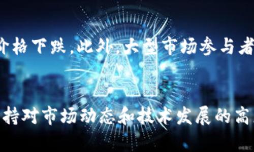 如何有效管理和投资加密代币：从Tokenomics到市场分析的全面指南

代币, 投资, Tokenomics/guanjianci

引言
随着区块链技术和加密货币的迅速发展，加密代币成为了数字经济中不可或缺的一部分。从比特币到以太坊，再到各种项目推出的新代币，投资者面临着众多选择。然而，由于市场的波动性和技术的复杂性，如何有效管理和投资加密代币也成为了一个热门话题。本指南将深入探讨加密代币的基本概念、完善的Tokenomics分析以及市场动态，帮助投资者做出明智决策。

1. 了解加密代币的类型
加密代币主要分为几大类：货币型代币、功能性代币、资助型代币和治理代币等。每种代币都有其独特的属性和应用场景。
货币型代币（如比特币）主要用于价值储存和替代传统货币。功能性代币（如以太坊）则是平台的使用凭证，可以用于支付交易手续费或参与智能合约。资助型代币通常在ICO（首次代币发行）中用来筹集资金，而治理代币赋予持有者参与协议升级的权利。
了解这些基础知识有助于投资者在投资代币时做出更有依据的选择，降低风险，并追求潜在的收益。

2. 理解Tokenomics的重要性
Tokenomics（代币经济学）是评估和理解代币的供需关系、分配机制和价值驱动因素的学科。它包括以下几个关键因素：
ul
  listrong总供应量：/strong代币的总发行数量直接影响到其稀缺性和市场价值。/li
  listrong分配机制：/strong了解代币是如何分配给早期投资者、开发团队和社区参与者的，有助于判断项目的可信度和长期潜力。/li
  listrong流通机制：/strong代币的流通与销毁机制也是重要的考虑因素，影响供需关系。/li
/ul
对于潜在投资者而言，深入分析Tokenomics可以帮助他们决定是否投资某个代币项目，并更好地理解其市场表现的基础。

3. 加密市场分析
除了代币本身的特点，市场分析同样重要。市场情绪、技术分析、基本面分析和宏观经济因素都可能影响代币价格的波动。在这一部分，我们将重点讨论这些分析方法：

h43.1 市场情绪分析/h4
市场情绪不仅仅是指标，它反映了投资者对市场的普遍心理和情感。各种社交媒体、新闻报道，以及论坛等平台上的讨论，都会对代币的价格产生直接影响。了解这些情绪变化，可以帮助投资者在短期内把握买卖时机。

h43.2 技术分析/h4
技术分析涉及图表和指标的使用，以预测未来的市场走势。常用的指标包括移动平均线、相对强弱指数（RSI）、布林带等。通过这些工具，投资者可以更好地识别市场趋势和反转点，从而交易策略。

h43.3 基本面分析/h4
基本面分析关注的是项目自身的基本指标，包括团队背景、技术创新和市场需求等。项目的技术白皮书、开发进度、社区反馈等都可以作为判断的依据。

h43.4 宏观经济因素/h4
整体经济环境如通货膨胀、政策调整等都会影响加密市场。经济衰退期间，投资者通常会避险，而在繁荣期则可能更多地投入高风险资产。

4. 如何制定个人投资策略
成功的投资不仅需要对市场的了解，还需要制定切实可行的策略。以下是几项考虑因素：
ul
    listrong投资组合多样化：/strong避免将所有资金投入单个代币，通过多样化的持仓来减低风险。/li
    listrong设定止损与止盈点：/strong明确投资的退出时机，以防因贪婪或恐惧导致决策失误。/li
    listrong纪律性投资：/strong遵守计划，避免情绪化交易。无论市场波动如何，都要坚守既定策略。/li
/ul

5. 评估代币项目的可信度
在投资之前，可信度评估是必要的一环。以下是几个评估代币项目可信度的标准：
ul
    listrong团队背景：/strong分析项目团队的过往经验和业界声誉。团队的专业能力和项目的透明度直接影响项目的可持续性。/li
    listrong社区支持：/strong一个良性的社区支持可以增加项目的可信度。查看讨论情况以及开发者对社区反馈的响应。/li
    listrong技术创新：/strong项目是否具备独特的技术优势或解决实际问题的能力，是判断其长期价值的重要依据。/li
/ul

常见问题解答

h4问题1：如何选择合适的加密代币进行投资？/h4
选择合适的加密代币进行投资需要考虑多个方面：首要的是项目的目标和功能。了解代币的应用场景以及其在市场中的定位，对评估其长期潜力至关重要。其次，评估其团队背景和合作伙伴，以及社区的活跃度和反馈，也是不可忽视的因素。最后，考量市场的整体环境，例如竞争对手的表现、政策变化等，都能帮助你更全面地做出投资决策。

h4问题2：如何降低加密代币投资中的风险？/h4
降低风险的方法多种多样，首先是通过多样化投资组合，避免单一资产的波动对整个投资的影响。其次，保持对市场的实时关注，尽量在价格波动前采取措施。设定止损和止盈点也是管理风险的重要手段，以确保在最坏情况下减少损失，并在实现目标时及时获利。

h4问题3：Tokenomics在代币投资中的具体应用是什么？/h4
Tokenomics不仅帮助投资者了解代币的基本组成部分，还能辅助判断其风险和回报。通过分析代币的供需关系、分配机制和激励措施，投资者能够更透彻地理解项目的可持续性和盈利能力，从而做出更理性的决策。例如，如果一个代币的总供应量过高，而需求却相对较低，可能会导致价格下跌，因此在投资时，要特别关注这些Tokenomics相关的细节。

h4问题4：如何判断一个加密代币项目的潜力？/h4
项目的潜力主要取决于其技术创新、团队实力和市场需求。深入分析项目的白皮书，了解其解决的问题和为用户提供的价值至关重要。同时，观察该项目的社区动态和市场反馈也极其重要。如果项目得到广泛认可并且应用场景明确，那么其潜力往往会更大。此外，定期检查项目的开发进度和行业趋势，可以帮助你把握投资时机。

h4问题5：市场情绪如何影响加密代币的价格？/h4
市场情绪可以通过社交媒体、论坛和新闻传播迅速感染投资者。当普遍情绪偏向乐观时，投资者倾向于买入，从而推动价格上涨；反之，当负面情绪占主导时，可能会加速价格下跌。此外，大型市场参与者的动向（如机构投资者）也会对市场情绪产生影响。因此，关注市场情绪变化并结合技术面和基本面分析，有助于投资者把握短期交易机会以及预判市场动向。

结论
加密代币的投资策略是一个不断演变的领域，需要投资者保持灵活的思维与实践。理解Tokenomics及市场分析，对于制定有效的投资策略至关重要。同时，投资者务必保持对市场动态和技术发展的高度敏感，以在瞬息万变的市场中把握机会。希望本指南能帮助您在代币投资的旅程中实现良好的收益。