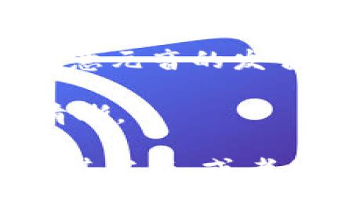 Tokenim的正确英语发音为 /ˈtoʊ.kə.nɪm/。具体发音可以分解为三个部分：

- **To**: 发音类似于“托”，音标是 /toʊ/，这个部分的发音要清晰，注意元音的发音。
- **ken**: 发音类似于“肯”，音标是 /kə/，这个部分的发音要短促。
- **im**: 发音类似于“音”，音标是 /nɪm/，注意这个部分的音节要清晰。

如果您需要进一步的发音帮助，可以使用在线音标助手或字典网站来听其发音。或者你也可以查找一些语言学习软件，这些软件通常会提供具体的读音示例。