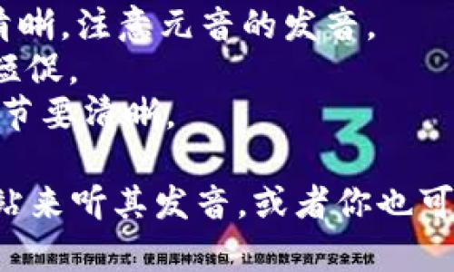 Tokenim的正确英语发音为 /ˈtoʊ.kə.nɪm/。具体发音可以分解为三个部分：

- **To**: 发音类似于“托”，音标是 /toʊ/，这个部分的发音要清晰，注意元音的发音。
- **ken**: 发音类似于“肯”，音标是 /kə/，这个部分的发音要短促。
- **im**: 发音类似于“音”，音标是 /nɪm/，注意这个部分的音节要清晰。

如果您需要进一步的发音帮助，可以使用在线音标助手或字典网站来听其发音。或者你也可以查找一些语言学习软件，这些软件通常会提供具体的读音示例。