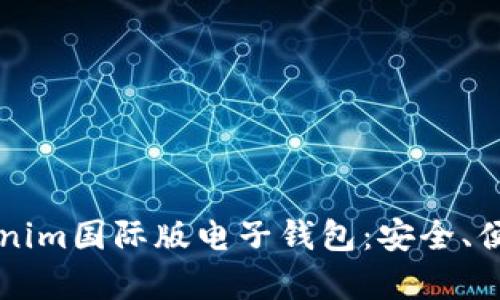 全面解析Tokenim国际版电子钱包：安全、便捷与未来展望