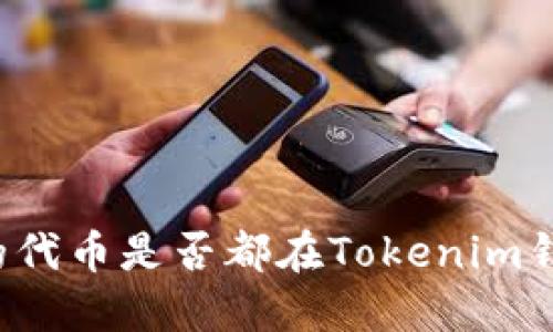 空投的代币是否都在Tokenim钱包中？
