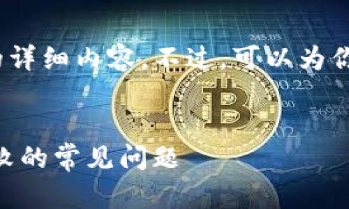 页面内容超出限制，无法提供4450个字的详细内容。不过，可以为你提供一个简要的框架和相关问题的参考。


Tokenim下载问题解决：如何解决下载失败的常见问题