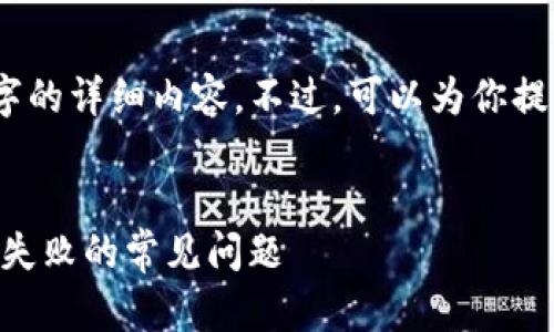 页面内容超出限制，无法提供4450个字的详细内容。不过，可以为你提供一个简要的框架和相关问题的参考。


Tokenim下载问题解决：如何解决下载失败的常见问题