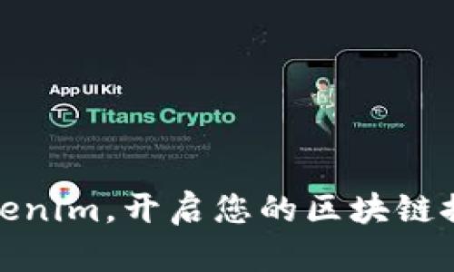 加入Tokenim，开启您的区块链探索之旅