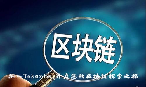 加入Tokenim，开启您的区块链探索之旅