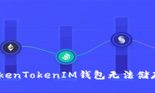 如何解决TokenTokenIM钱包无法储存ETH的问题