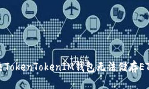如何解决TokenTokenIM钱包无法储存ETH的问题