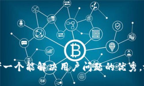 思考一个能解决用户问题的优秀，放进