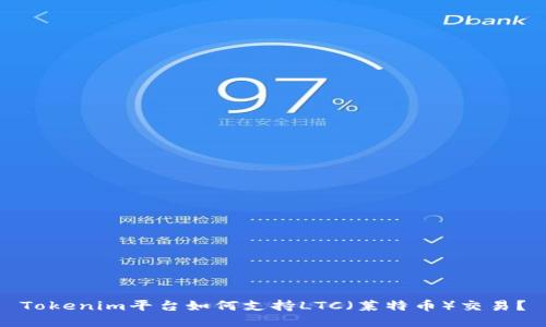 Tokenim平台如何支持LTC（莱特币）交易？