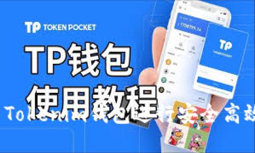 如何使用Tokenim钱包进行安全高效的转账？