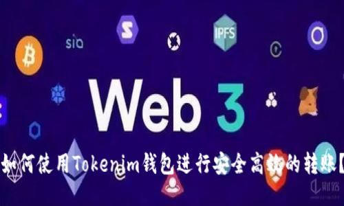 如何使用Tokenim钱包进行安全高效的转账？