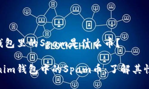 Tokenim钱包里的Spam是什么币？

解密Tokenim钱包中的Spam币：了解其性质及影响