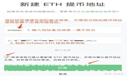 Tokenim钱包里的Spam是什么币？

解密Tokenim钱包中的Spam币：了解其性质及影响