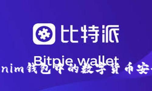 如何将TokenTokenim钱包中的数字货币安全转移至币安账号