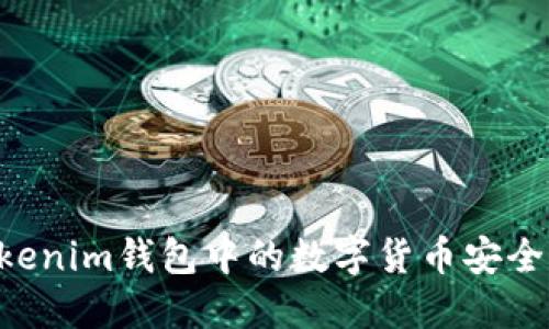 如何将TokenTokenim钱包中的数字货币安全转移至币安账号