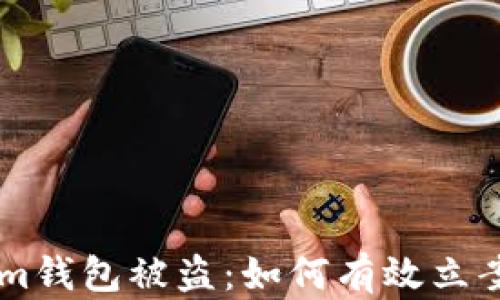 
Tokentokenim钱包被盗：如何有效立案并保护资产?