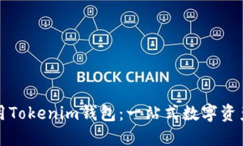 如何选择和使用Tokenim钱包：一站式数字资产管理解决方案