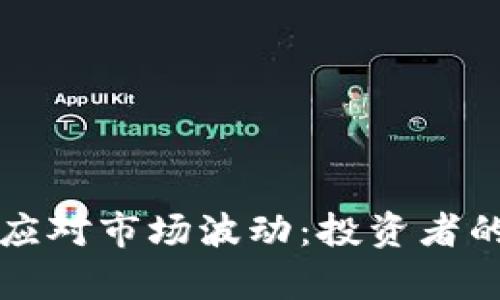 如何有效应对市场波动：投资者的实用指南