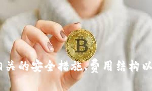 如何利用火币链与TokenIM实现更加安全便捷的数字资产管理
火币链, TokenIM, 数字资产管理/guanjianci

引言
随着区块链技术的快速发展，数字资产的管理变得愈发重要。火币链作为一种具有高度安全性和灵活性的区块链解决方案，正吸引越来越多的用户和开发者。同时，TokenIM作为一款专业的数字资产钱包，提供了多种便捷的功能和工具，使得用户能够高效地管理其数字资产。本文将详细探讨如何利用火币链与TokenIM的结合，实现更加安全便捷的数字资产管理。

一、火币链的特点与优势
火币链是由火币集团推出的一条公链，旨在为各类数字资产提供安全、低延迟、高效的交易环境。它的主要特点包括：

1. 安全性：火币链采用了多种安全机制，包括共识机制、安全协议等，确保交易的安全性和用户资产的安全性。通过持续的代码审计和社区检测，火币链的安全性得到了广泛认可。

2. 高效性：火币链系统采用了高效的交易处理机制，能够实现快速交易确认，减少用户的等待时间，提高交易的流畅性。此外，火币链支持多种类型的智能合约，使得开发者能够创建多样化的应用。

3. 生态系统：火币链为用户和开发者提供了丰富的生态系统，用户可以在链上进行资产的交易、转账、借贷等多种操作，而开发者则可以在这里构建去中心化应用（DApp），实现更广泛的商业模式和应用场景。

二、TokenIM的钱包特性
TokenIM作为火币链上的一款数字资产钱包，具备多重特性，帮助用户轻松高效地管理资产。以下是TokenIM的一些主要特征：

1. **多币种支持**：TokenIM不仅支持火币链上的所有资产，也支持其他主流公共链资产，如以太坊、比特币等，满足不同用户的需求。

2. **安全存储**：TokenIM采用了多重私钥管理与冷钱包技术，确保资产安全。用户的私钥不会存储在服务器上，而是本地生成并保存在用户自有的设备中，有效避免了黑客攻击的风险。

3. **便捷交易**：用户通过TokenIM可以轻松实现资产的转账、收款和交易功能，仅需简单的操作即可完成，极大地提升了用户体验。

4. **社区功能**：TokenIM还提供了社区功能，用户可以通过钱包直接参与社区活动，了解最新的资产动向和市场趋势。

三、火币链与TokenIM的结合
火币链和TokenIM的结合为数字资产用户提供了一站式的解决方案。该组合利用火币链的安全性能和TokenIM的易用性，实现了安全便捷的数字资产管理：

1. **安全保障**：用户通过TokenIM进行资产管理时，其资产都在火币链上进行安全存储和交易，这种设计确保了用户资产的安全性。同时，TokenIM的私钥管理提供了额外的安全层次，为用户的数字资产保驾护航。

2. **快速交易**：结合火币链的高效性，TokenIM能够为用户提供实时的交易体验，用户不再需要漫长的确认时间，可以更加高效地进行资产管理。

3. **广泛的功能**：火币链与TokenIM的结合为用户提供了丰富的功能，包括资产的转移、交易、借贷等，同时也支持去中心化金融（DeFi）应用，用户能够在一个钱包中实现多种操作，这样避免了在不同平台间切换的烦恼。

四、用户如何开始使用火币链和TokenIM
想要开始使用火币链和TokenIM的用户可以按照以下步骤进行：

1. **下载TokenIM钱包**：用户首先需要在手机应用商店或官网上下载和安装TokenIM钱包。

2. **创建钱包**：安装完成后，用户需创建一个新钱包。在创建过程中，TokenIM会提供一组私钥或助记词，务必将这些信息妥善保管，以免丢失。

3. **购买资产**：通过TokenIM，用户可以选择通过法币或其他加密资产购买火币链上的数字资产，具体流程参照平台的引导进行。

4. **交易与管理**：资产购买完成后，用户就可以开始在TokenIM上进行各种交易和资产管理，享受便捷的区块链体验。

五、常见问题解答

1. 如何确保交易的安全性？
在数字资产交易中，安全性是最重要的考虑因素。用户可以采取多种措施来确保交易的安全：

首先，使用TokenIM这样的数字资产钱包进行交易时，务必妥善保管好自己的私钥和助记词。私钥是访问用户资产的唯一凭证，丢失私钥将导致无法找回资产。

其次，建议用户启用双重认证功能（2FA），这可以为用户的账户提供额外的保护层。每次尝试登陆或进行大额交易时，都需要输入一个动态验证码，从而防止未授权的访问。

此外，用户还应警惕网络钓鱼攻击，确保只在官方渠道访问TokenIM和火币链相关平台。对于任何要求用户提供私钥或敏感信息的请求，都应保持高度警惕。

最后，定期更新钱包软件和设备操作系统，以确保用户能获得最新的安全补丁和功能。

2. TokenIM支持哪些类型的资产？
TokenIM是一款功能丰富的数字资产钱包，支持多种类型的资产，具体包括：

首先，TokenIM主要支持火币链上的所有数字资产，用户可以轻松对其进行管理和交易。

其次，TokenIM也支持其他主流区块链网络的数字资产，例如以太坊（ETH）、比特币（BTC）、USDT等，这使得用户能够在一个平台上管理多种资产，极大地提高了使用的便利性。

用户可以通过TokenIM直接进行资产的买卖、交易和转账，并能够实时查看资产的最新行情，获取市场信息。

为了确保用户能够跟踪到所有资产的动向，TokenIM还提供了资产列表功能，用户可以根据需求进行分类和标记，以方便日常的管理。

3. 如何解决TokenIM钱包中的交易失败问题？
交易失败是在数字资产管理中常见的问题，处理交易失败的情况时，用户可以采取以下步骤：

首先，用户应检查交易的网络状态，确认火币链网络是否正常。如果网络拥堵，用户可能需要等待一段时间再进行交易。

其次，用户应该确认自己的账户余额是否足够进行此次交易。如果可用余额低于交易金额或交易费用，交易将会失败。

用户还可以检查输入的交易信息是否正确，包括接收地址、转账金额等。如果这些信息错误，交易自然会失败。

如果上述条件都已满足但交易仍未成功，建议用户联系TokenIM客服进行详细咨询，技术支持团队可以提供相应的解决方案并帮助用户处理问题。

4. TokenIM的费用结构是怎样的？
每个数字资产钱包的费用结构可能略有不同，TokenIM也不例外。使用TokenIM钱包时，用户需要了解以下几个方面的费用：

首先，用户在进行链上交易时，需支付网络交易费，这通常是由网络状态决定的。在火币链上，交易费相对较低且稳定，用户可以在发送交易时查看相应的手续费。

其次，TokenIM支持的资产在进行交易时可能会有相应的手续费，具体可以参考TokenIM的费率说明。不同的资产可能会有不同的费用结构，通常在进行每笔交易时，都能看到交易费用的明细。

最后，TokenIM可能会在特定情况下收取服务费用，例如购买某些特定服务或功能时，具体费用会在提供相应服务时明确告知用户。用户可以根据自身需求进行选择，合理规划费用支出。

5. TokenIM的隐私保护措施有哪些？
在数字资产管理中，保护用户隐私至关重要。TokenIM采取了多种隐私保护措施：

首先，TokenIM采用了本地存储私钥的机制。用户的私钥不会被上传或存储在云端，所有的交易签名都是在用户的设备上完成，大大降低了被盗风险。

其次，TokenIM提供了交易记录的匿名化选择，用户可以选择不公开某些交易细节，这样可以确保交易的隐私，防止他人获取用户的资产动态。

此外，TokenIM实施了严格的用户数据保护政策，所有用户信息均会加密处理，并不会向第三方分享。用户在使用TokenIM钱包时，可以放心其隐私不会泄露。

最后，TokenIM还提供了用户自定义的隐私设置，用户可以根据自己的需求调整隐私保护级别，确保在不同场景下的使用体验。

结论
综上所述，火币链与TokenIM的结合为数字资产管理提供了安全、便捷的解决方案。用户通过TokenIM不仅能够高效管理火币链上的数字资产，还可以享受到多种服务和保障。在选择和使用数字资产钱包时，了解相关的安全措施、费用结构以及隐私保护等内容，将有助于用户更好地保护自己的资产。在快速发展的数字资产领域，保持学习和了解最新动向是每位用户都应具备的素养。让我们一起拥抱区块链的未来，安全、便捷地管理我们的数字资产吧！