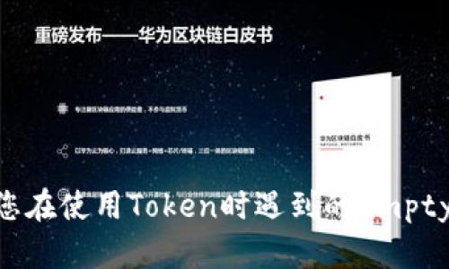如何解决您在使用Token时遇到的Empty URL问题