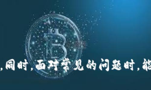 如何在Tokenim上安全无忧地更换手机并重新登陆/
Tokenim, 更换手机, 账号安全/guanjianci

在如今互联网高度发展的时代，手机已经成为我们生活中不可或缺的一部分。无论是社交、购物还是金融理财，很多应用程序都需要用户提供安全保障。这时候，Tokenim作为一种安全工具，为用户提供安全验证方案。然而，当用户更换手机时，如何安全地在Tokenim上重新登录却成为了一个值得关注的问题。

Tokenim是什么？
Tokenim是一款旨在保护用户在线账户安全的工具。它通过生成一次性的验证码，来验证用户的身份。与传统的密码登录相比，Tokenim提供了一种更为安全的身份验证方式。这一工具通常与银行、在线支付平台以及其他需要高安全性的应用程序相结合，被越来越多的用户所使用。

更换手机前的准备工作
在更换手机之前，用户应做好一系列准备工作，以确保在新设备上顺利登录Tokenim。这里有几个关键步骤：

1. **备份旧手机的数据**：使用如iCloud、Google Drive等云服务对重要数据进行备份，以避免因数据丢失而带来的麻烦。

2. **记录Tokenim验证码设置**：确保你对Tokenim上当前设置的验证码了解，如果可以的话，记录下来，尤其是在采用基于时间的一次性密码（TOTP）时。

3. **检查Tokenim的激活状态**：在更换手机之前，确认Tokenim在旧手机上的状态，确保它正常运行，并记录下所有必要的登录信息。

如何在新手机上重新登录Tokenim
在新手机上重新登录Tokenim的过程可以分为几个主要步骤：

1. **下载Tokenim应用**：在新的手机上下载并安装Tokenim应用。确保你在官方下载渠道进行下载，以保障应用的安全性。

2. **输入登录信息**：打开Tokenim应用后，输入你在注册时使用的电子邮件地址或用户名，以及原先设置的密码。

3. **验证码输入**：此时应用会要求你输入发送到你邮箱或旧手机上的验证码。若旧手机无法使用，可能需要联系Tokenim的客服以获取进一步支持。

4. **重新激活Tokenim**：在新手机上重新设置Tokenim。如果你使用的是基于时间的一次性密码（TOTP），你还需要进行二维码扫描或其他设置步骤，以确保新设备能够产生正确的验证码。

更换手机后如何确保账号安全
在更换手机后，用户应采取一些额外的安全措施，以确保其Tokenim账号不受威胁：

1. **定期更新密码**：在成功登录后，建议用户定期更新Tokenim的登录密码，以防止潜在的安全风险。

2. **开启二次验证**：如Tokenim支持，可以考虑启用二次验证（2FA），增加另一层安全保障。这种方式通常需要邮件或短信确认，有助于防止未授权的登录。

3. **监测账户活动**：关注Tokenim账户的登录记录，查看任何可能的异常活动。如果发现可疑的登录，立即采取措施，如更改密码、联系Tokenim客服等。

更换手机可能遇到的问题
在更换手机过程中，用户可能会面临一些常见问题，这些问题的解决方法如下：

1. 如何处理验证码无法接收的问题
遇到验证码无法接收的问题时，首先确保新设备上可接收短信或邮件。如果无法接收到，可以尝试以下方式：

- **检查网络连接**：确保手机连接到Wi-Fi或数据网络，以接收所需信息。

- **重新发送验证码**：在Tokenim应用中，通常会有“重新发送验证码”选项，尝试多次后仍无效，可以考虑联系客服。

- **检查邮箱垃圾邮件**：有时，验证码邮件会被误分类为垃圾邮件，别忘了检查邮箱的垃圾邮件文件夹。

2. 如何找回Tokenim账号的访问权限
若因更换手机导致无法访问Tokenim账号，用户可以通过以下步骤找回账号访问权限：

- **采用密码重置功能**：大多数应用程序允许用户通过“忘记密码”链接重置密码。

- **联系Tokenim客服**：若无法通过正常渠道访问，应尽快联系Tokenim的客户支持，确保他们能准确验证你的身份，并协助恢复访问权。

3. 如果旧手机丢失了怎么办
在旧手机丢失的情况下，可以采取一些保护措施来确保账号安全，同时重新登陆的步骤会更复杂：

- **立即更改密码**：旧手机丢失后，立即更改Tokenim和其他重要应用的密码，以防信息被恶意利用。

- **注销旧设备**：在探查Tokenim的设置后，一些应用允许用户注销与旧设备相连的所有账户

4. 如何避免在账号更换过程中出现数据丢失
在更换手机的过程中，确保不丢失重要数据是一项必要的任务:

- **备份所有相关数据**：定期备份Tokenim及相关信息至稳定的云存储，防止数据丢失情况的发生。

- **使用本地存储或导出功能**：如Tokenim允许将部分访问信息及设置导出，可以在换机前执行导出，确保数据完整。

5. 更换手机后Tokenim应用的兼容性问题
在更换新手机后，可能会面临用户新设备与Tokenim应用的兼容性问题：

- **确保新设备的操作系统是最新版本**：某些Tokenim应用可能只支持某些版本的操作系统，确保你的设备更新至最新版本，以获得应用的最佳体验。

- **及时更新Tokenim应用**：前往应用商店检查是否有Tokenim应用的新版本，并及时更新，确保应用兼容新设备。

总结来说，Tokenim作为一种安全工具在用户的数字生活中扮演着重要角色。当更换手机时，用户需要做好充分的准备和应对措施，以确保重新登录的安全性与有效性。同时，面对常见的问题时，能理智与冷静地解决，也是每位用户应具备的能力。希望本文能够帮助到希望更换手机而使用Tokenim的用户，让他们在新手机的旅程中能够无忧无虑地进行安全操作。