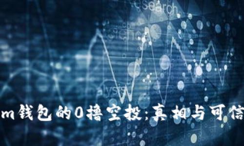 Tokenim钱包的0撸空投：真相与可信度分析