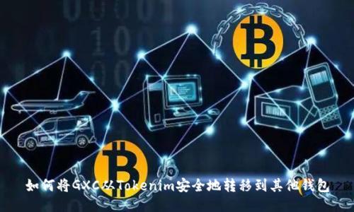 如何将GXC从Tokenim安全地转移到其他钱包
