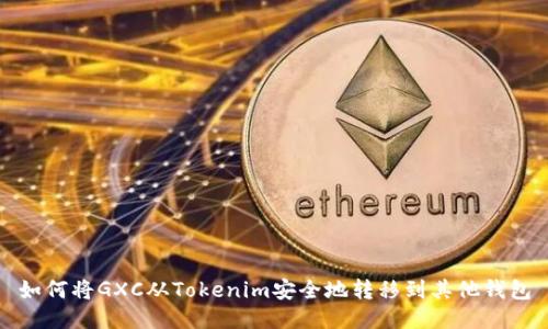 如何将GXC从Tokenim安全地转移到其他钱包