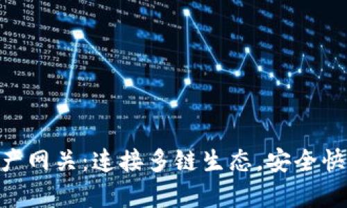 草拟与关键词

Tokenim跨链资产网关：连接多链生态，安全快速转移数字资产